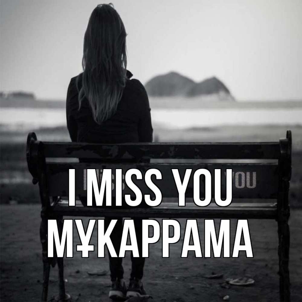 Greetings card с именем, МҰКАРРАМА I miss you девушка одна Greetings with text for free download 