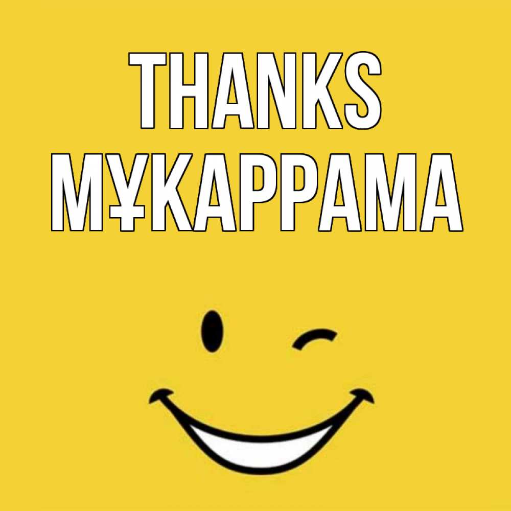 Greetings card с именем, МҰКАРРАМА Thanks благодарю и улыбаюсь Greetings with text for free download 