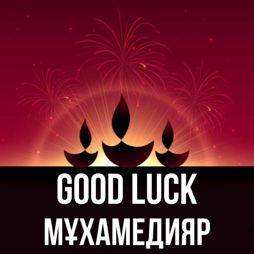 Greetings card с именем, МҰХАМЕДИЯР Good luck праздник Greetings with text for free download 
