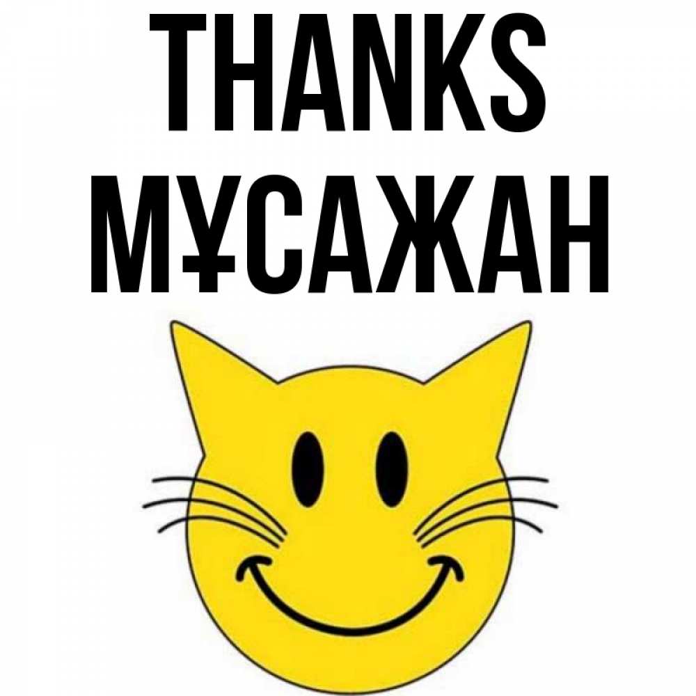 Greetings card с именем, Мұсажан Thanks улыбающийся смайл кот Greetings with text for free download 