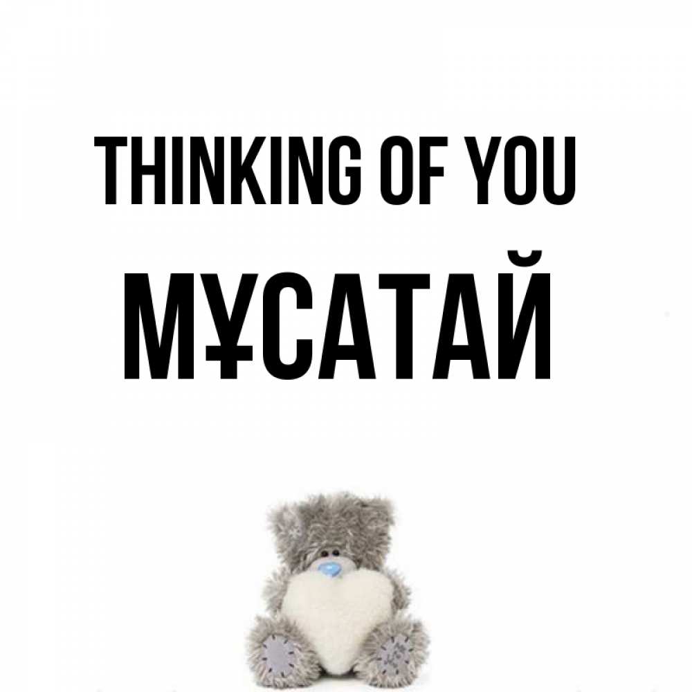 Greetings card с именем, Мұсатай Thinking of you тедди с сердечком для любимой Greetings with text for free download 