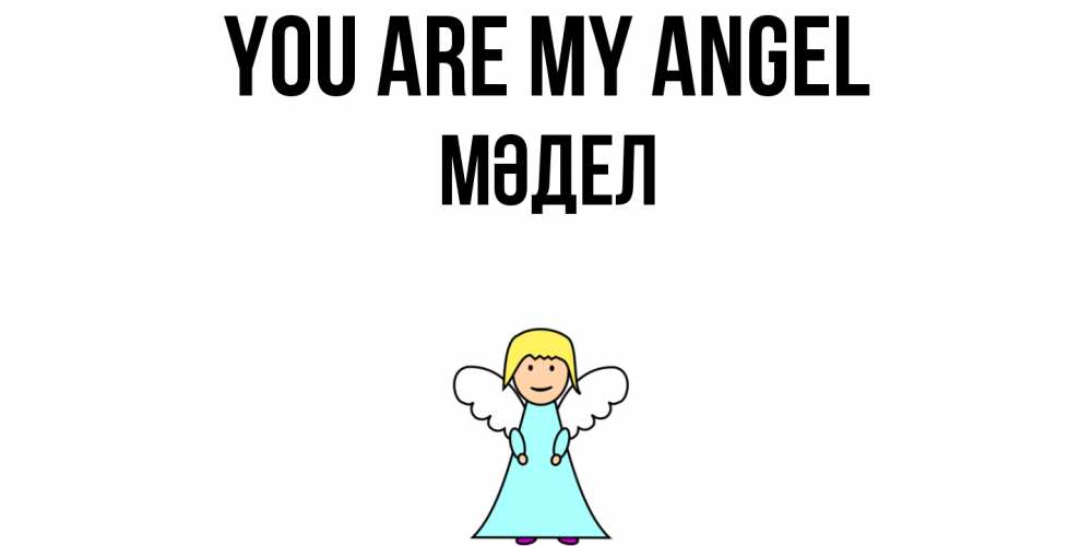 Greetings card с именем, МӘДЕЛ You are my angel ангел Greetings with text for free download 