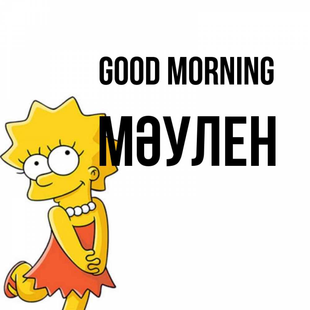 Greetings card с именем, МӘУЛЕН Good morning в платье и ожерелье Greetings with text for free download 
