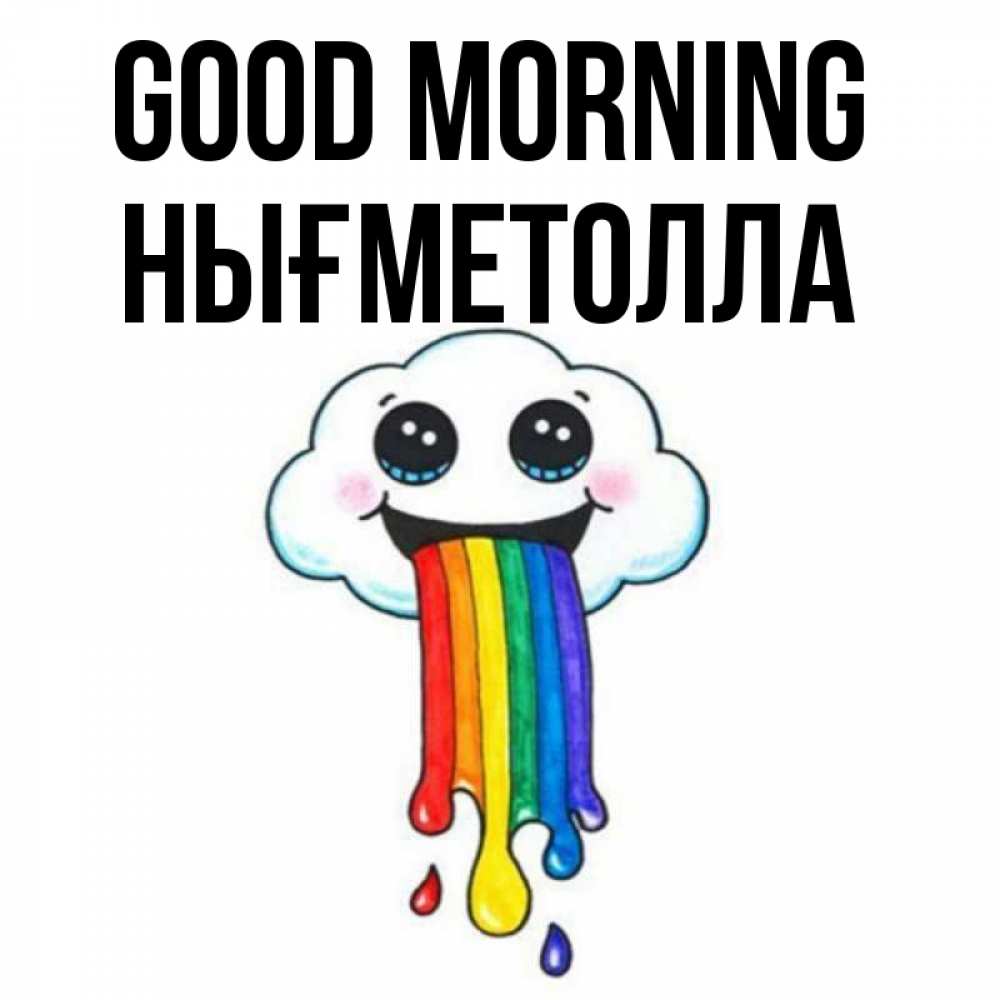 Greetings card с именем, НЫҒМЕТОЛЛА Good morning утречко Greetings with text for free download 