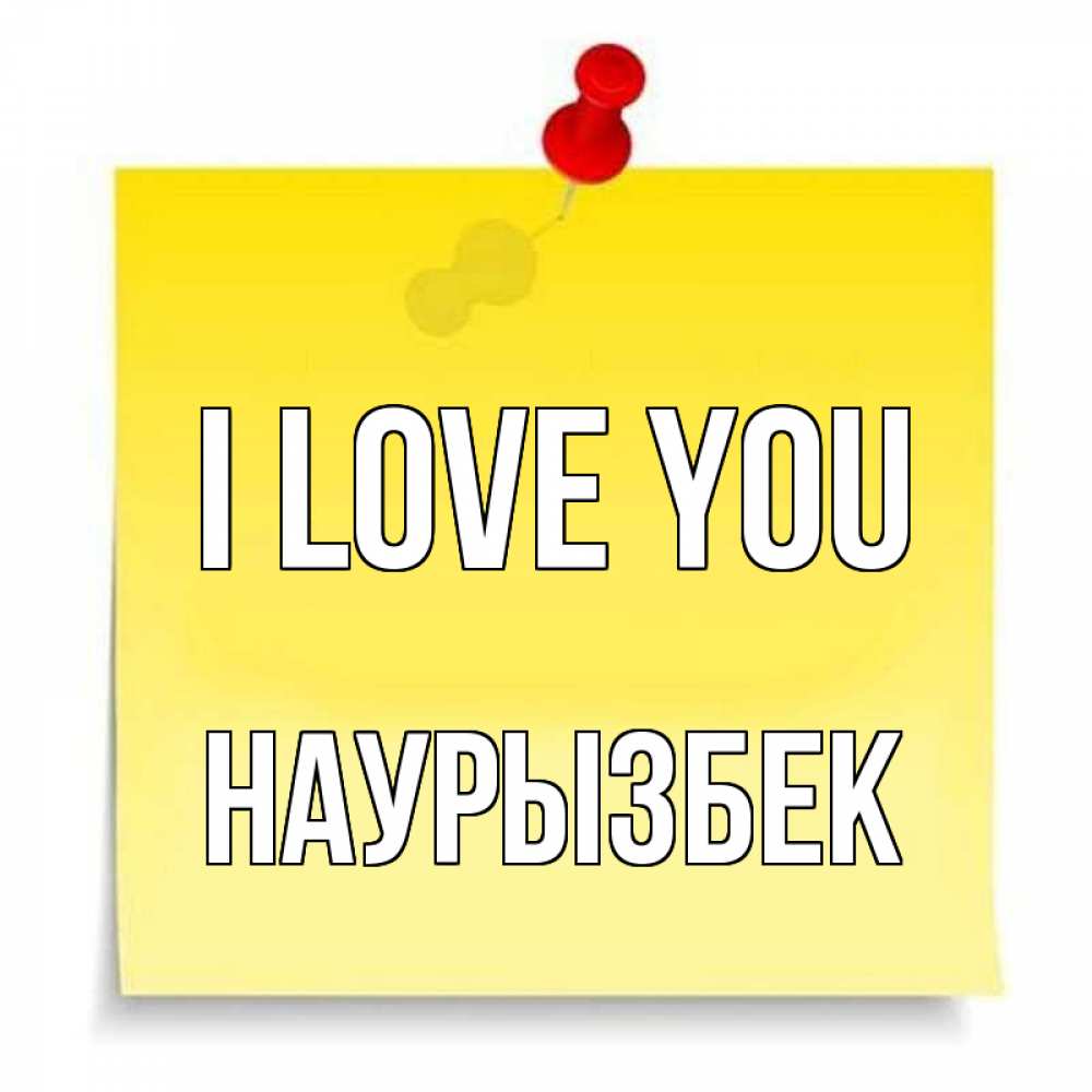 Greetings card с именем, Наурызбек I love you ноте Greetings with text for free download 