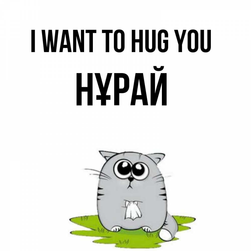 Greetings card с именем, НҰРАЙ I want to hug you котик теребит платочек сидя на травке Greetings with text for free download 
