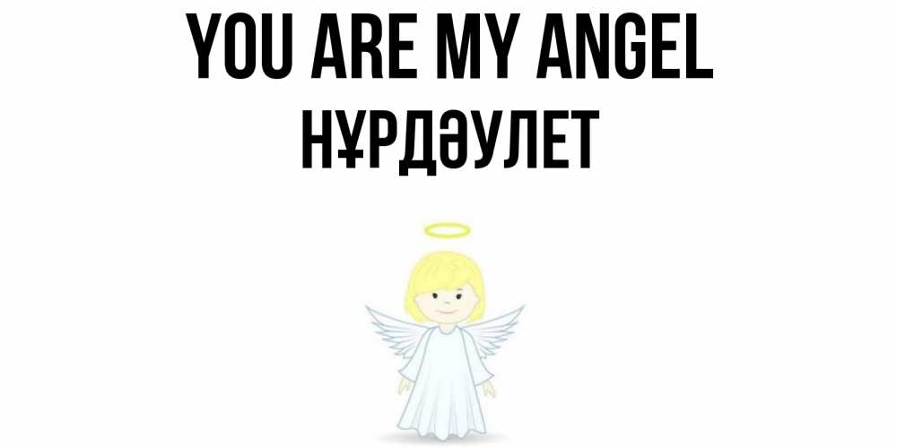 Greetings card с именем, НҰРДӘУЛЕТ You are my angel ангел Greetings with text for free download 