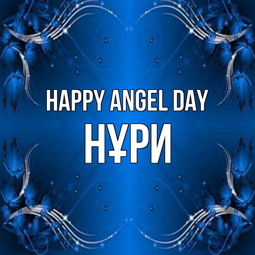 Greetings card с именем, НҰРИ happy angel day красивая рамочка с узорами Greetings with text for free download 