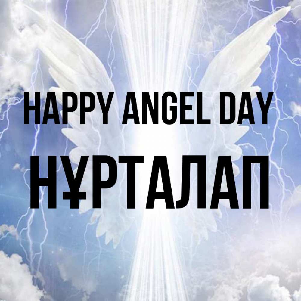 Greetings card с именем, НҰРТАЛАП happy angel day молнии на небе и свет Greetings with text for free download 