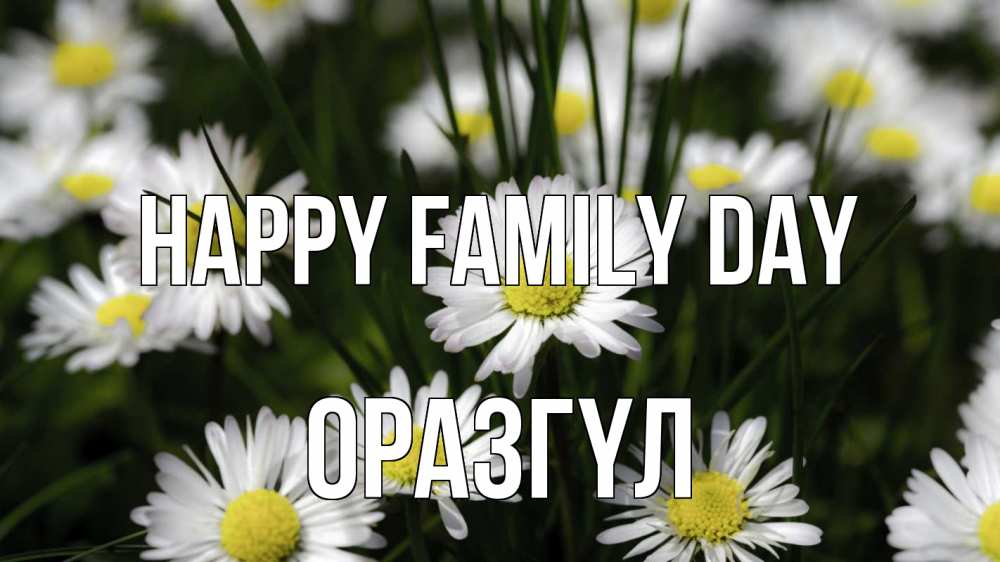 Greetings card с именем, ОРАЗГҮЛ happy family day с днем семьи  2 Greetings with text for free download 