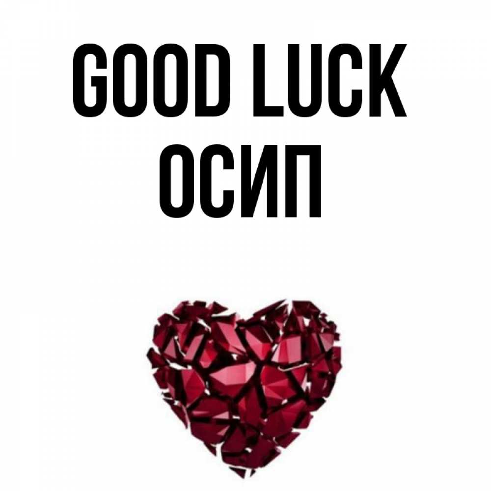 Greetings card с именем, Осип Good luck бордовое из кристаллов  1 Greetings with text for free download 