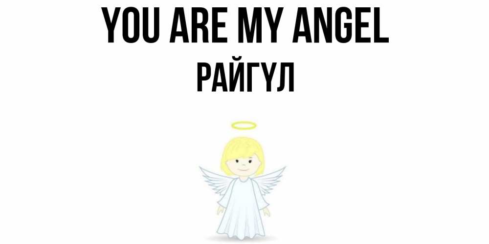 Greetings card с именем, РАЙГҮЛ You are my angel ангел Greetings with text for free download 