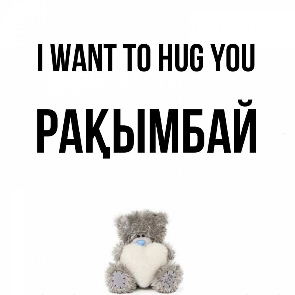 Greetings card с именем, Рақымбай I want to hug you медвежонок с сердечком белого цвета Greetings with text for free download 
