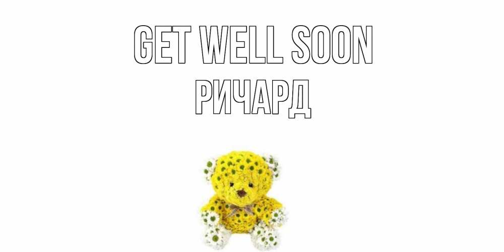 Greetings card с именем, Ричард Get well soon мишка Greetings with text for free download 