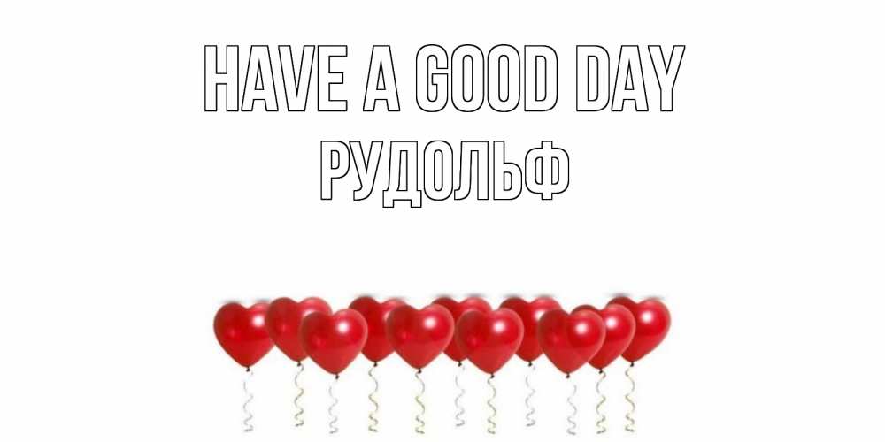Greetings card с именем, Рудольф Have a good day пожелание прекрасного дня Greetings with text for free download 