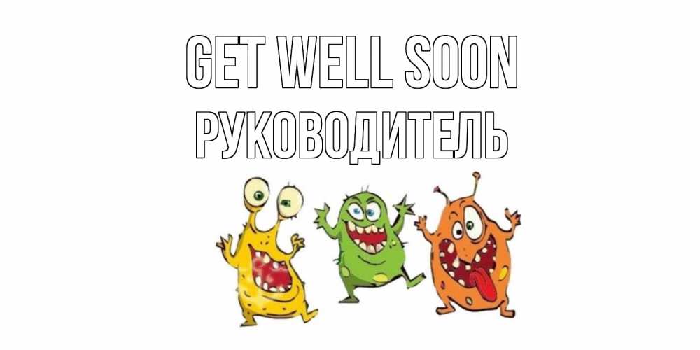 Greetings card с именем, Руководитель Get well soon бациллы пляшут Greetings with text for free download 