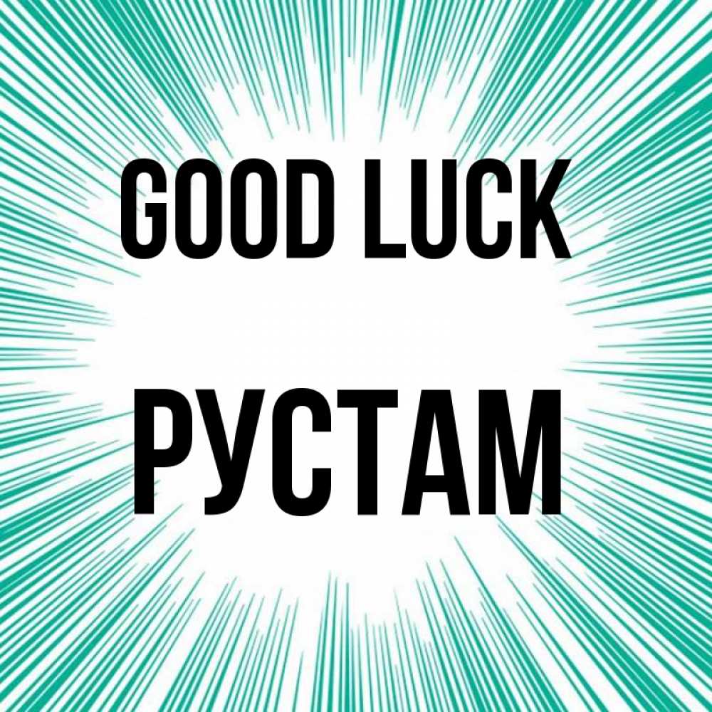 Greetings card с именем, Рустам Good luck на удачу Greetings with text for free download 