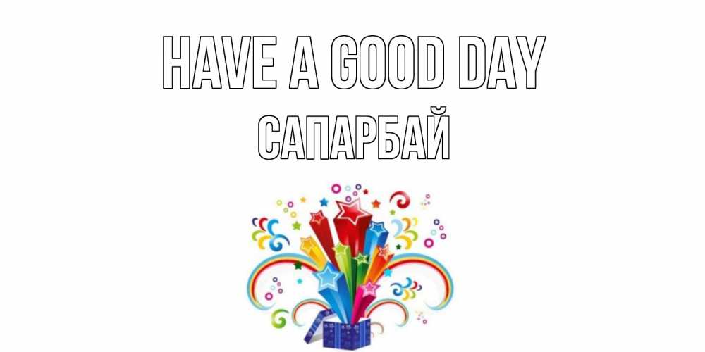 Greetings card с именем, САПАРБАЙ Have a good day праздник Greetings with text for free download 