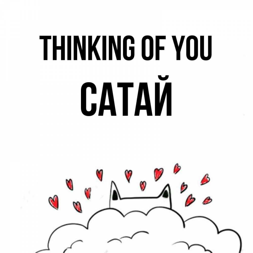 Greetings card с именем, САТАЙ Thinking of you кот за облаком Greetings with text for free download 