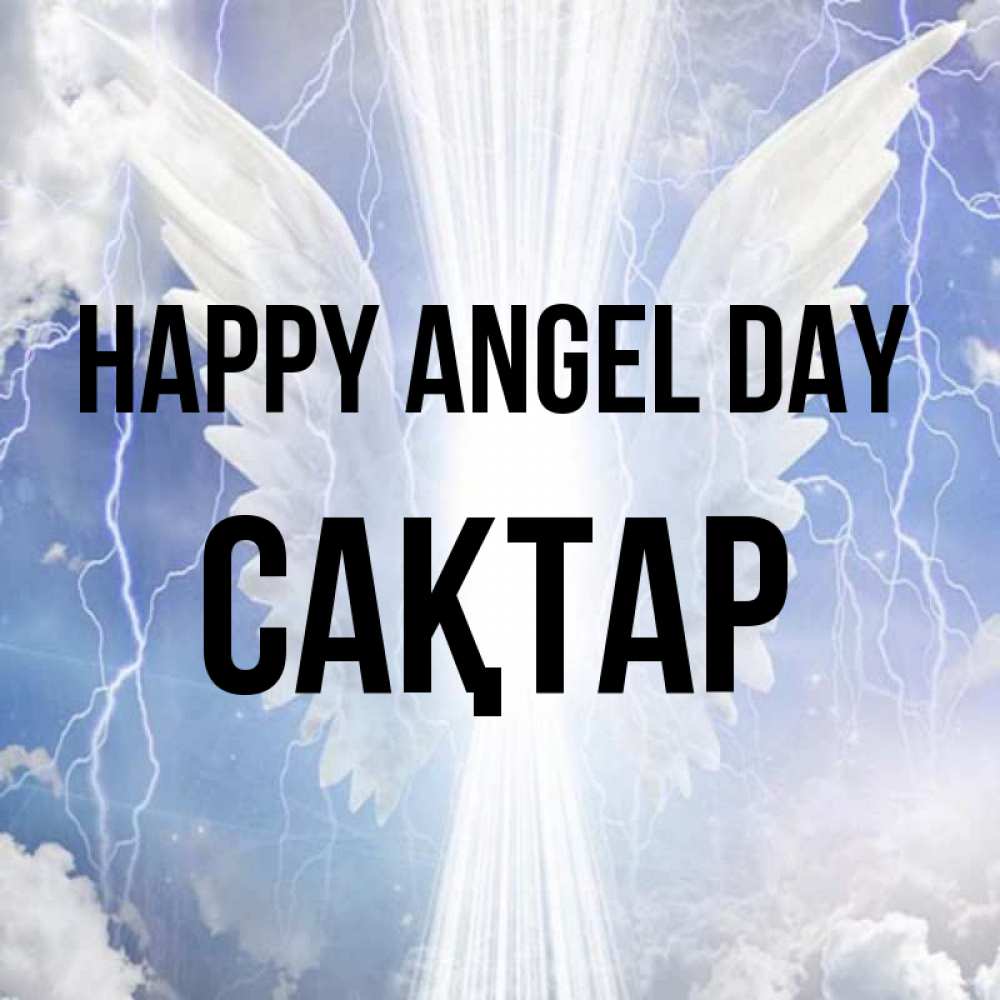 Greetings card с именем, САҚТАР happy angel day молнии на небе и свет Greetings with text for free download 