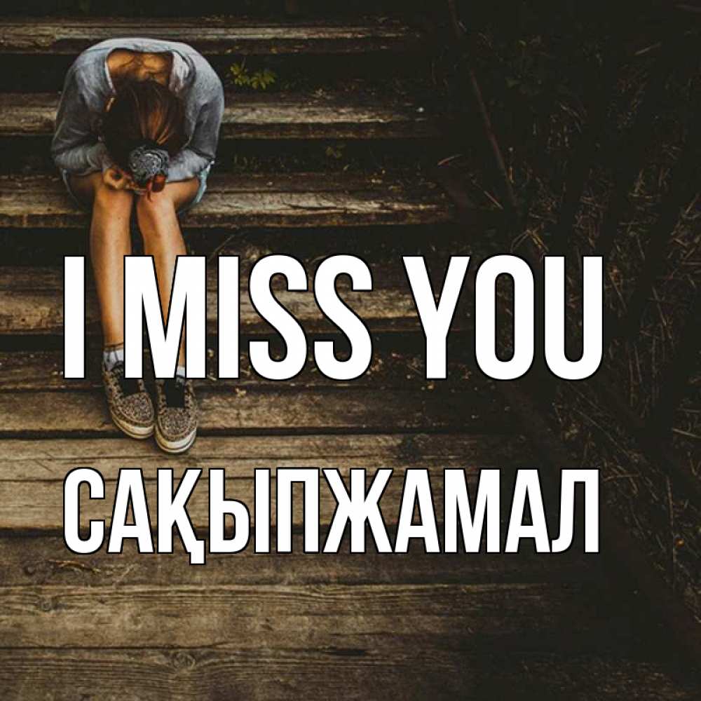 Greetings card с именем, САҚЫПЖАМАЛ I miss you грущу Greetings with text for free download 