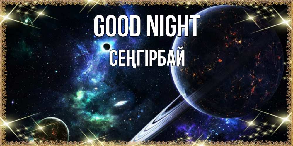 Greetings card с именем, СЕҢГІРБАЙ Good night сладких снов и спокойной ночи Greetings with text for free download 