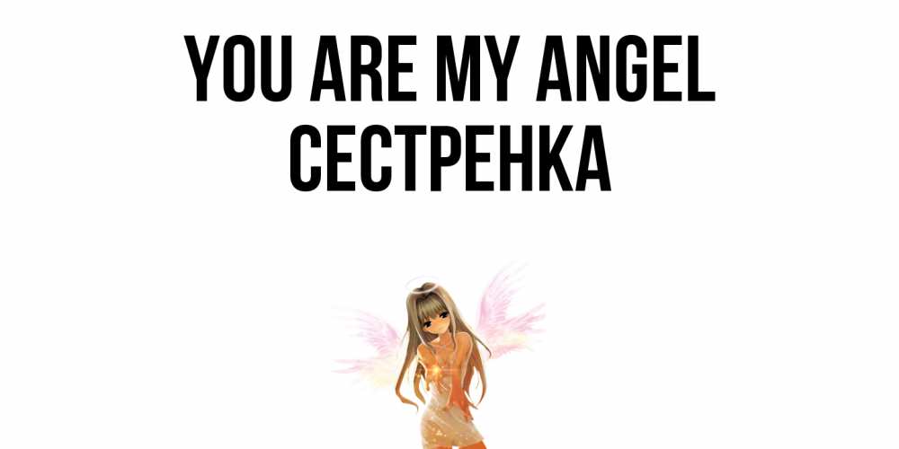 Greetings card с именем, Сестренка You are my angel ангел, аниме Greetings with text for free download 