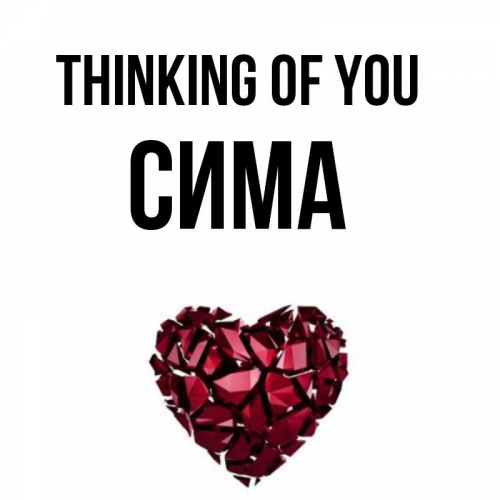 Greetings card с именем, Сима Thinking of you рубиновое 1 Greetings with text for free download 