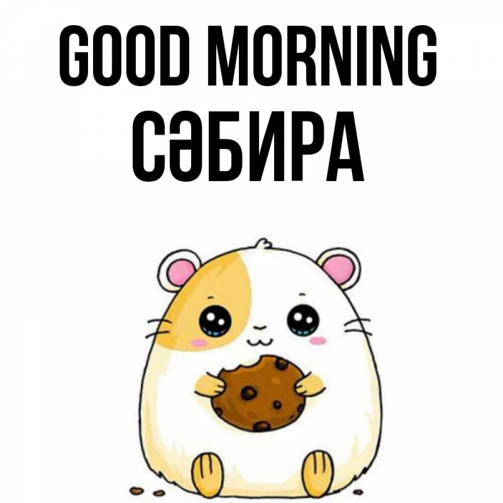Greetings card с именем, СӘБИРА Good morning есть печеньку. Утречко Greetings with text for free download 