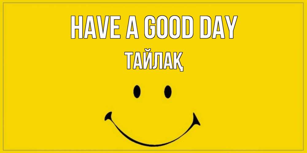 Greetings card с именем, ТАЙЛАҚ Have a good day улыбка Greetings with text for free download 