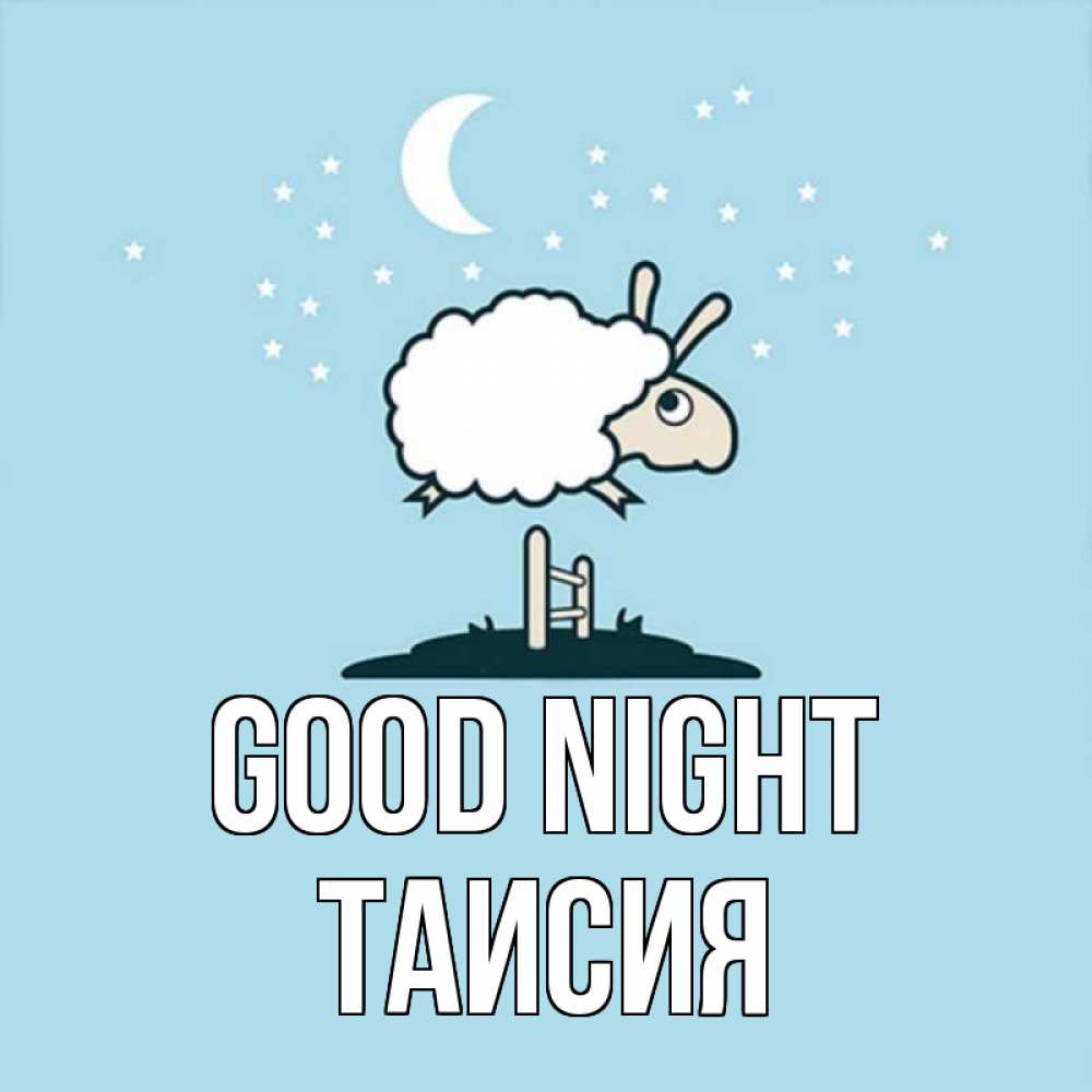 Greetings card с именем, Таисия Good night с животными сладких сноведений Greetings with text for free download 