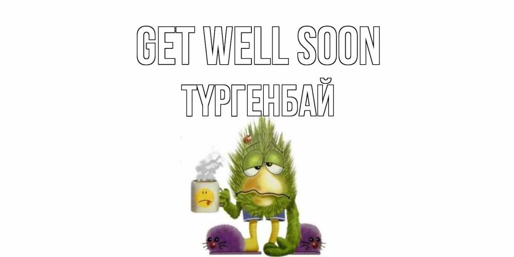 Greetings card с именем, ТҮРГЕНБАЙ Get well soon выздоравливайте быстрее Greetings with text for free download 