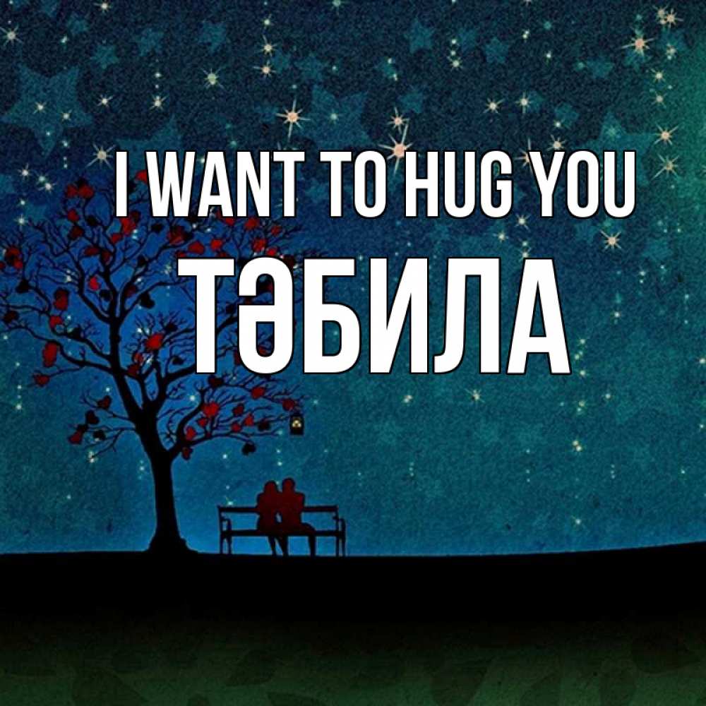 Greetings card с именем, ТӘБИЛА I want to hug you много звезд Greetings with text for free download 