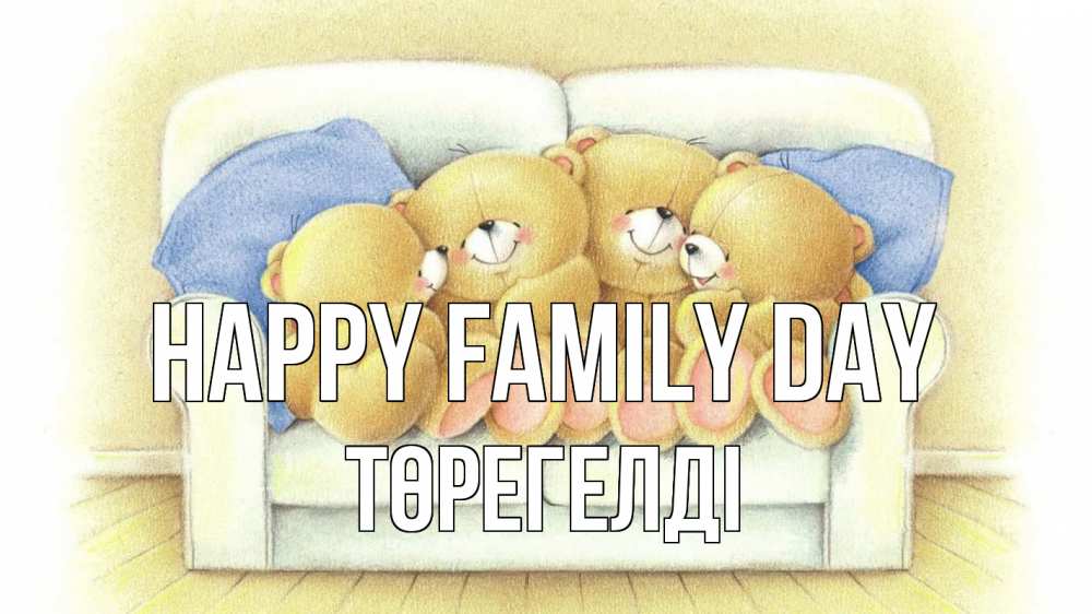 Greetings card с именем, Төрегелді happy family day с днем семьи Greetings with text for free download 