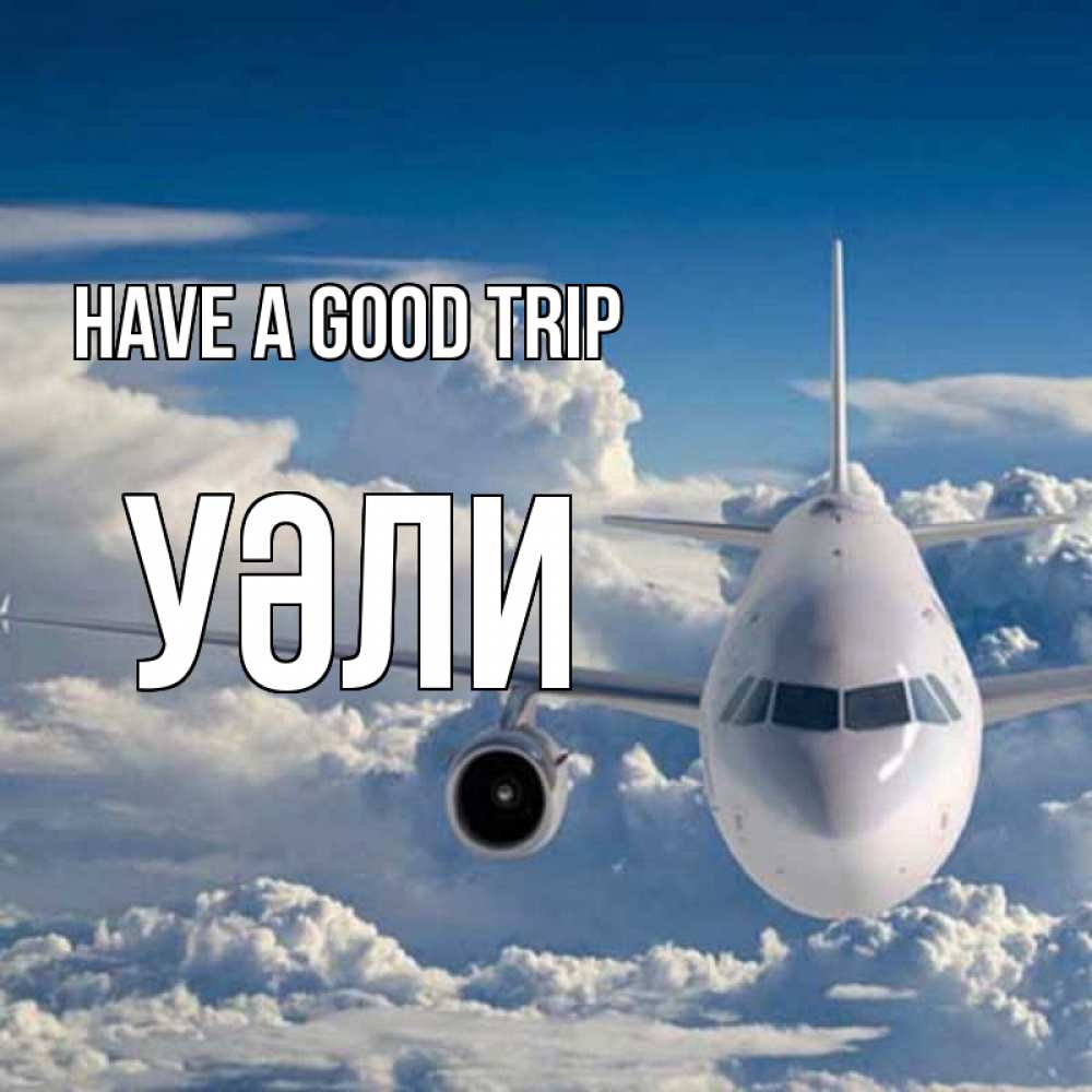 Greetings card с именем, УӘЛИ Have a good trip голубое небо и белоснежный самолет Greetings with text for free download 