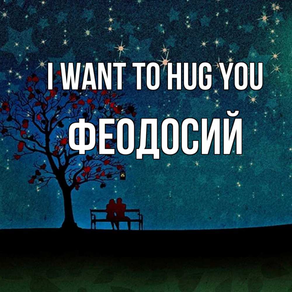 Greetings card с именем, Феодосий I want to hug you много звезд Greetings with text for free download 