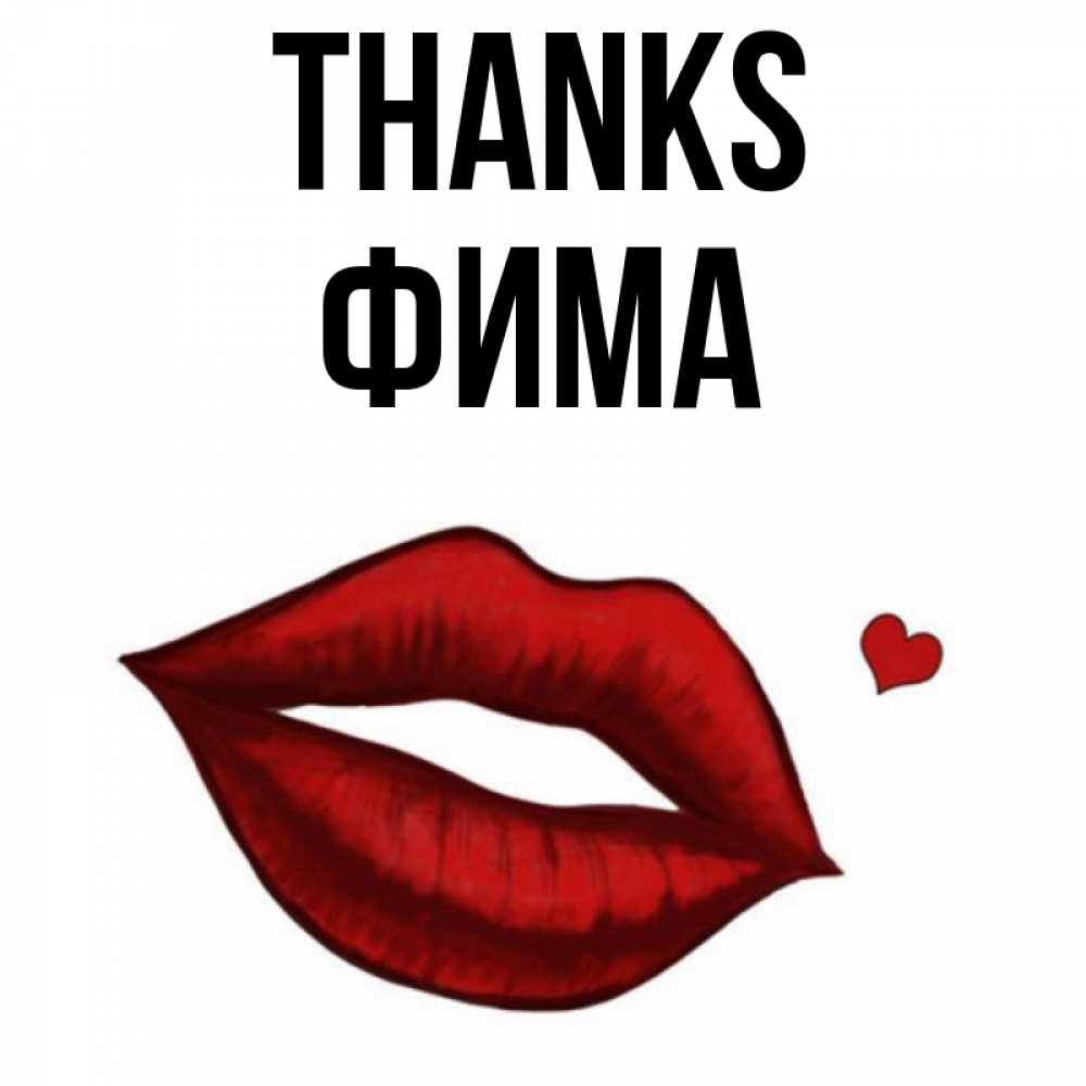 Greetings card с именем, Фима Thanks целую нежно с сердечком Greetings with text for free download 