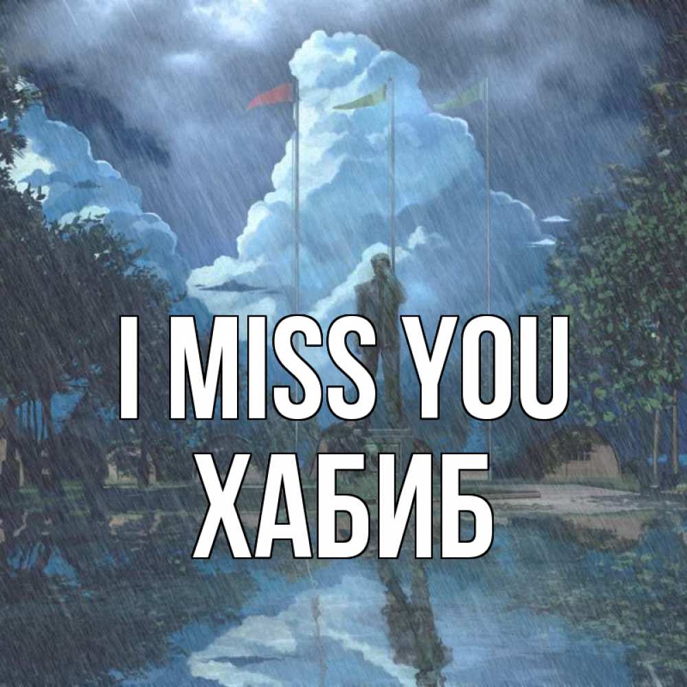 Greetings card с именем, ХАБИБ I miss you печалька Greetings with text for free download 
