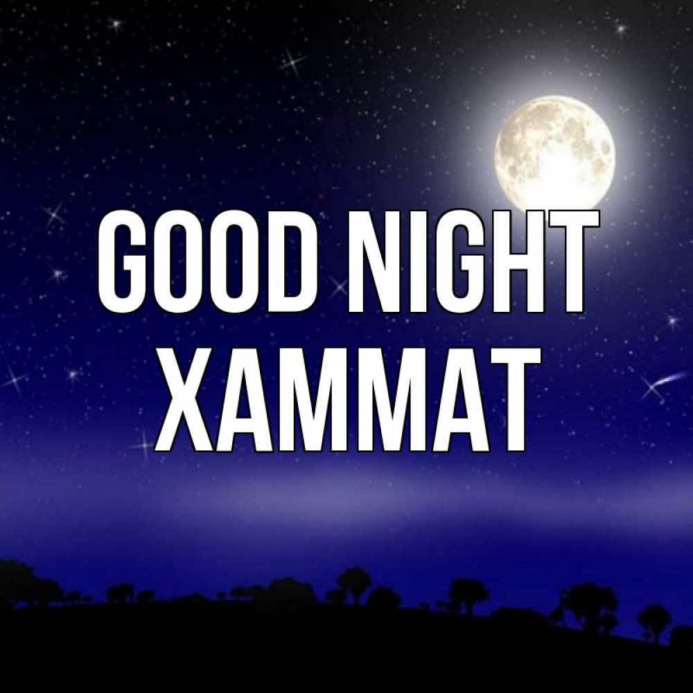 Greetings card с именем, ХАММАТ Good night ночное небо и лесная опушка при свете луны Greetings with text for free download 