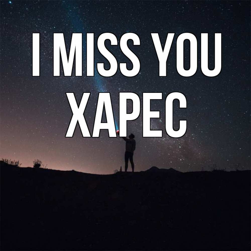 Greetings card с именем, ХАРЕС I miss you звезды и луч света Greetings with text for free download 