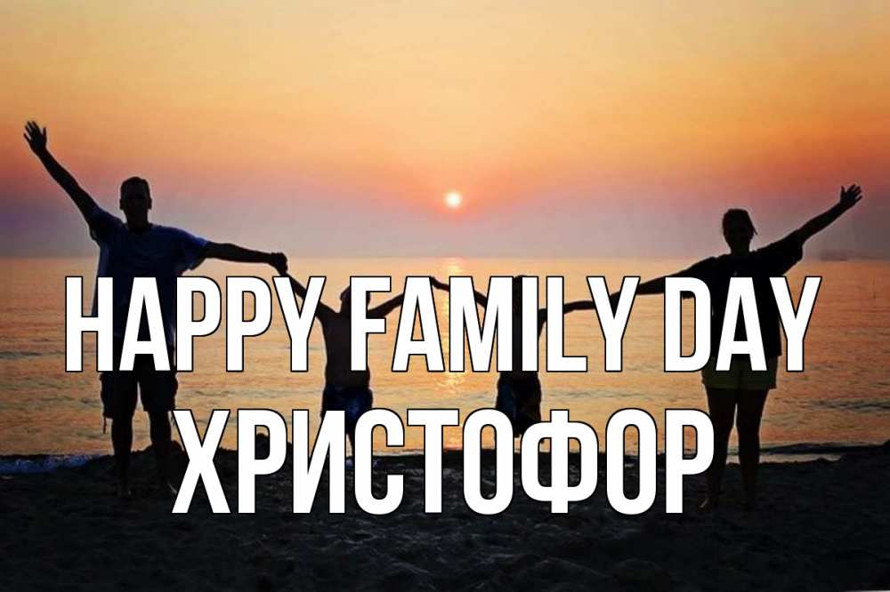 Greetings card с именем, Христофор happy family day мама, папа, дети, дочка,сын, море, пляж, закат Greetings with text for free download 