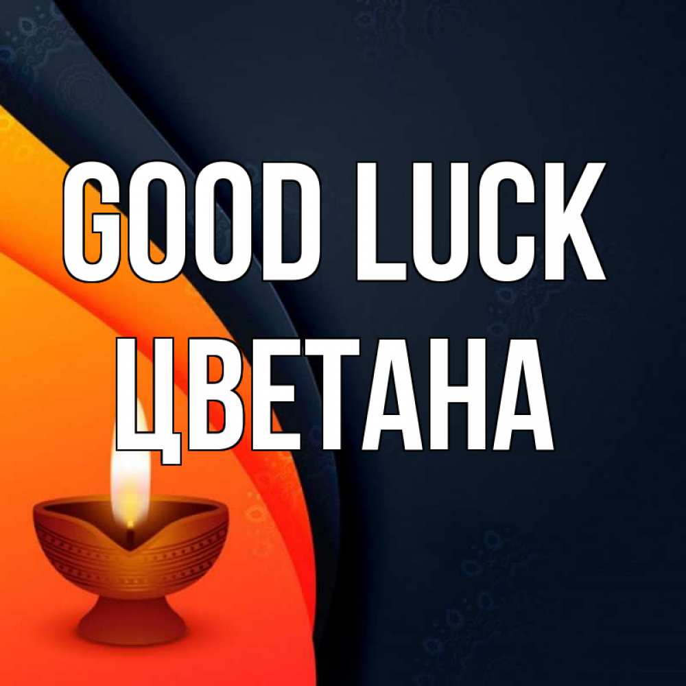 Greetings card с именем, Цветана Good luck абстрактный фон Greetings with text for free download 