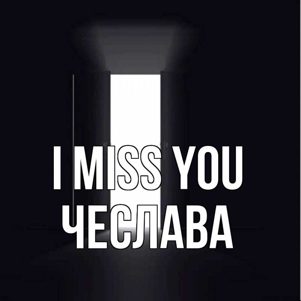 Greetings card с именем, Чеслава I miss you дверь и свет Greetings with text for free download 