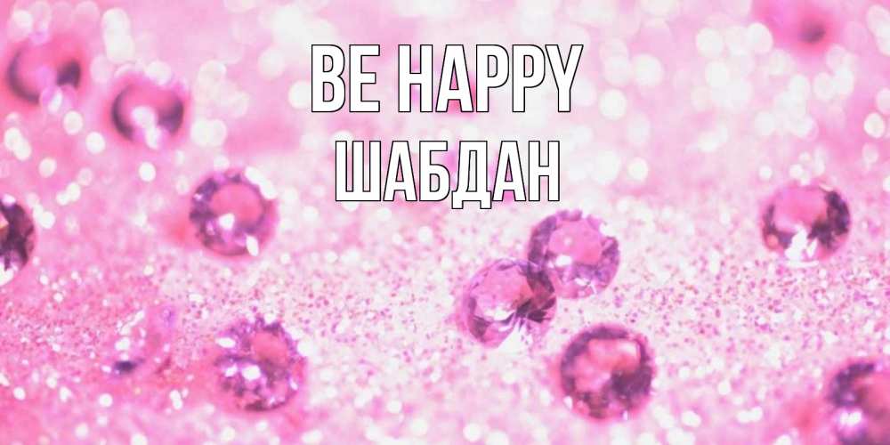 Greetings card с именем, ШАБДАН Be happy рубины и красота Greetings with text for free download 