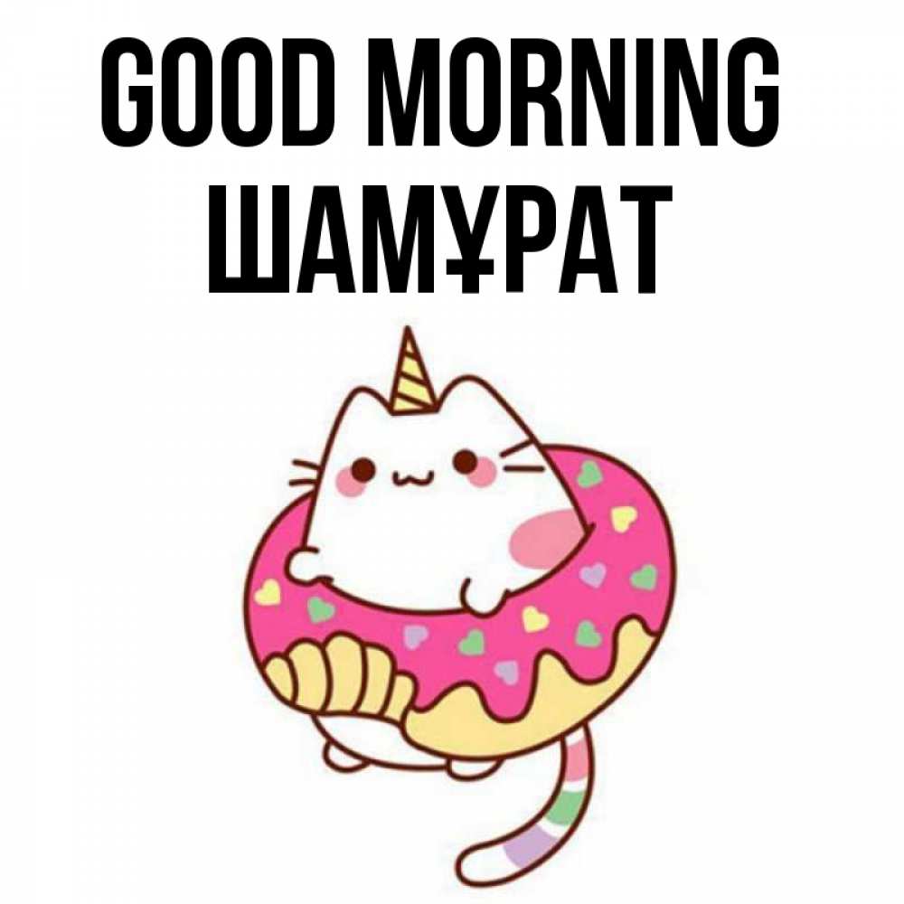 Greetings card с именем, ШАМҰРАТ Good morning кот в бублике Greetings with text for free download 
