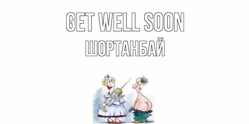 Greetings card с именем, ШОРТАНБАЙ Get well soon шприц Greetings with text for free download 