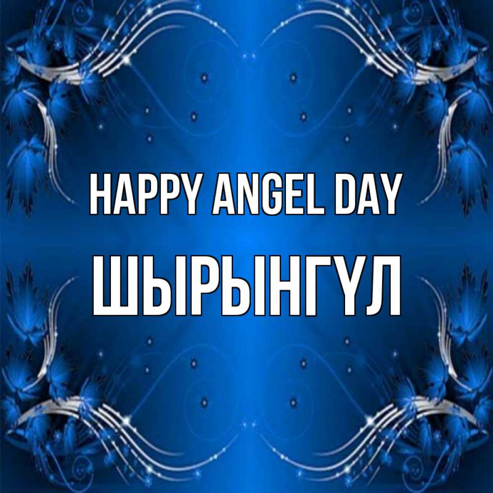 Greetings card с именем, ШЫРЫНГҮЛ happy angel day красивая рамочка с узорами Greetings with text for free download 