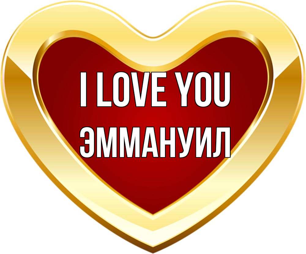 Greetings card с именем, Эммануил I love you из краски Greetings with text for free download 