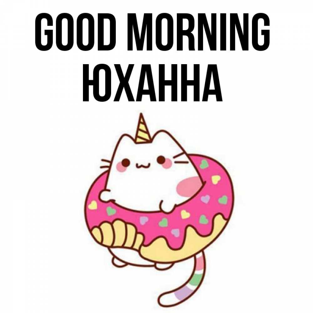 Greetings card с именем, Юханна Good morning кот в бублике Greetings with text for free download 