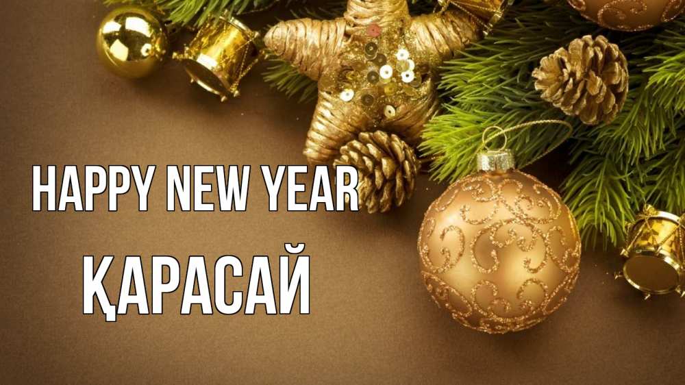 Greetings card с именем, Қарасай Happy New Year новый год Greetings with text for free download 